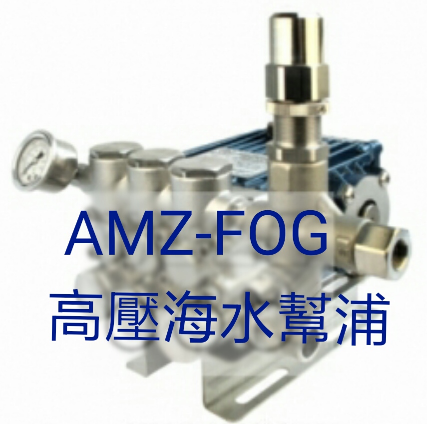 AMZ-S2024高壓海水幫浦